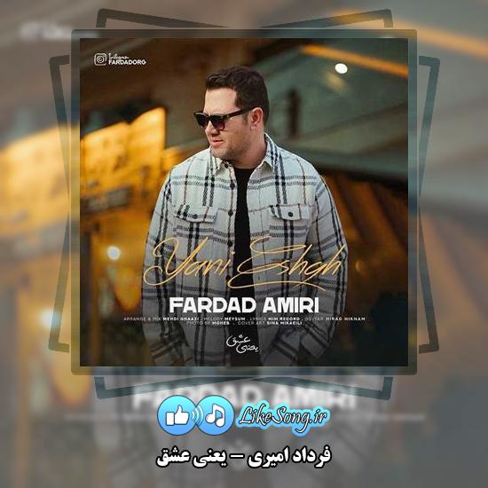دانلود آهنگ فرداد امیری یعنی عشق